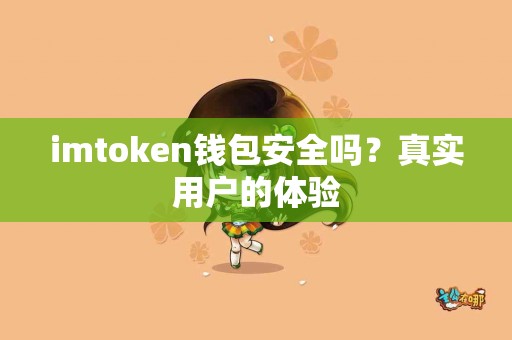 imtoken钱包安全吗？真实用户的体验