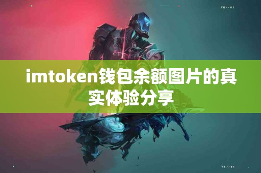 imtoken钱包余额图片的真实体验分享