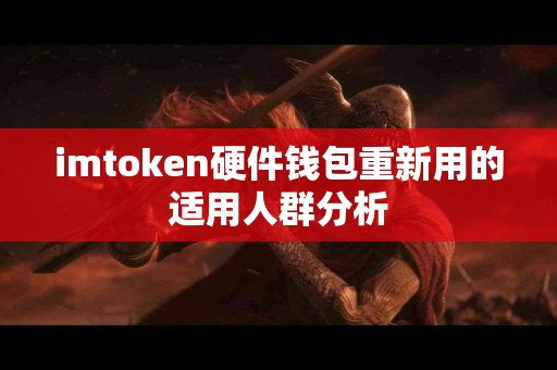 imtoken硬件钱包重新用的适用人群分析
