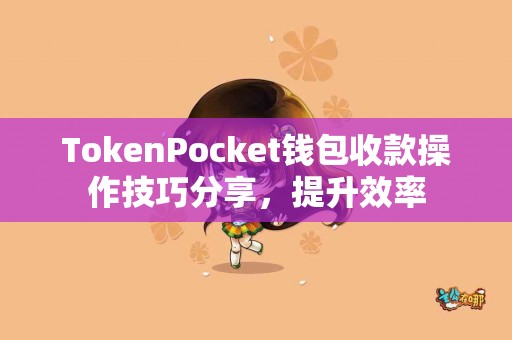 TokenPocket钱包收款操作技巧分享，提升效率