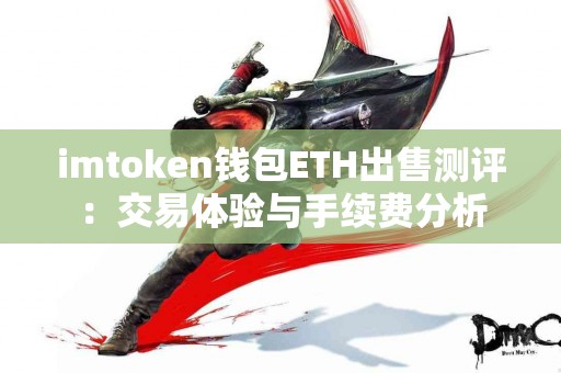 imtoken钱包ETH出售测评：交易体验与手续费分析