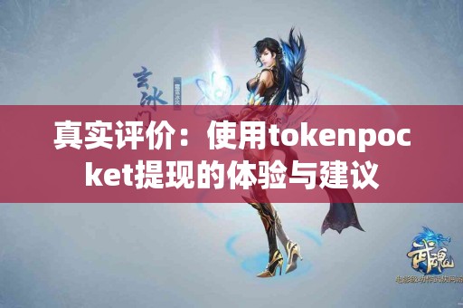 真实评价：使用tokenpocket提现的体验与建议