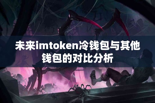 未来imtoken冷钱包与其他钱包的对比分析