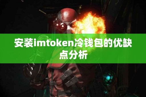 安装imtoken冷钱包的优缺点分析