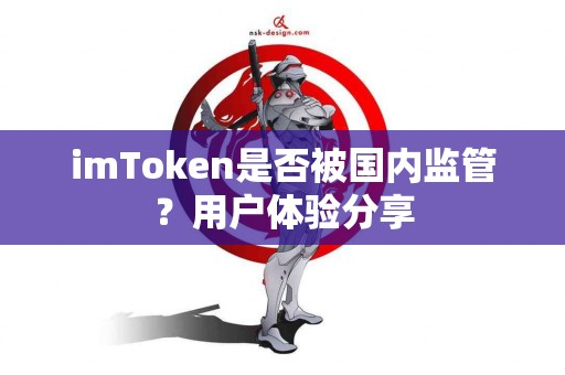imToken是否被国内监管？用户体验分享