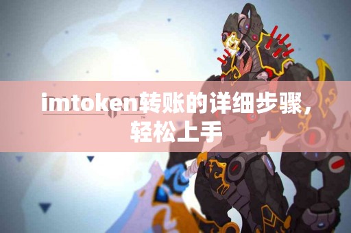 imtoken转账的详细步骤，轻松上手
