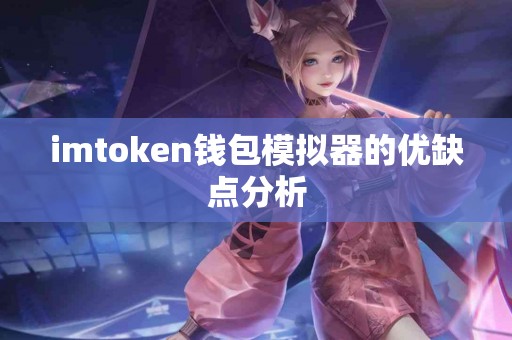 imtoken钱包模拟器的优缺点分析
