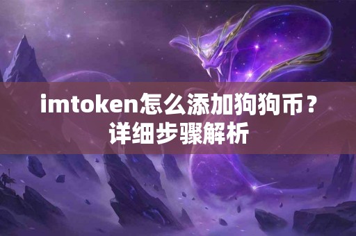 imtoken怎么添加狗狗币？详细步骤解析
