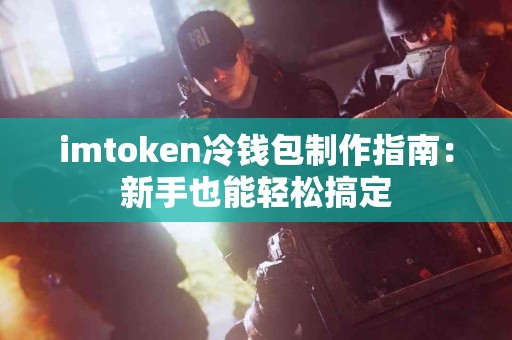 imtoken冷钱包制作指南：新手也能轻松搞定