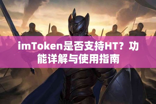 imToken是否支持HT？功能详解与使用指南