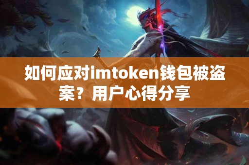 如何应对imtoken钱包被盗案？用户心得分享