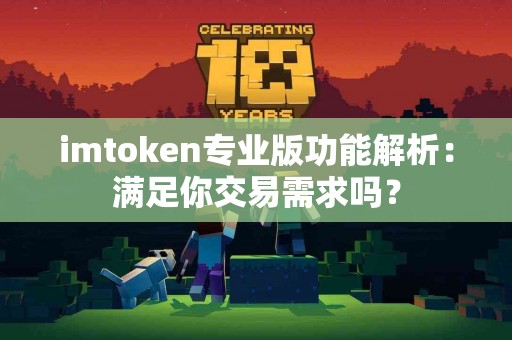 imtoken专业版功能解析：满足你交易需求吗？