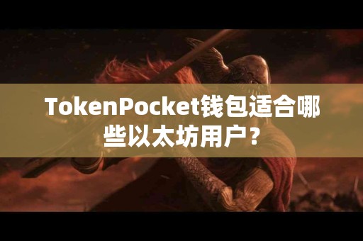 TokenPocket钱包适合哪些以太坊用户？