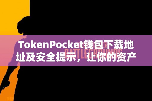 TokenPocket钱包下载地址及安全提示，让你的资产更安全！