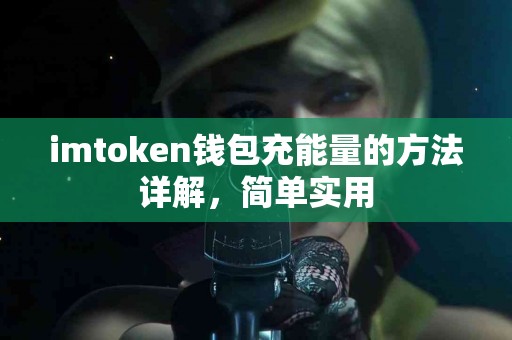 imtoken钱包充能量的方法详解，简单实用