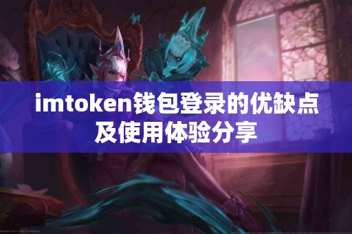 imtoken钱包登录的优缺点及使用体验分享
