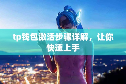 tp钱包激活步骤详解，让你快速上手