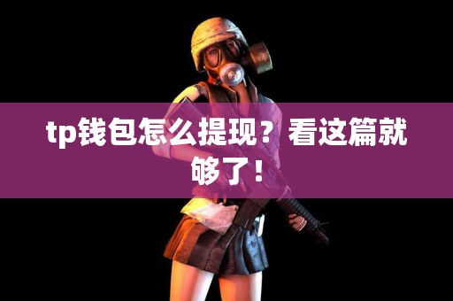 tp钱包怎么提现？看这篇就够了！