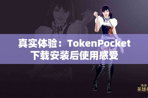 真实体验：TokenPocket下载安装后使用感受