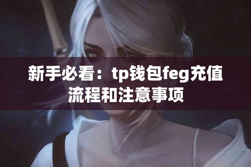 新手必看：tp钱包feg充值流程和注意事项