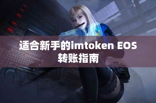 适合新手的imtoken EOS转账指南