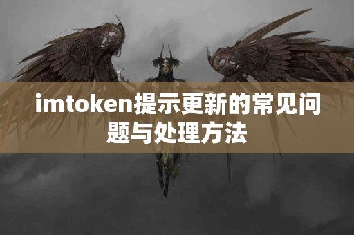 imtoken提示更新的常见问题与处理方法