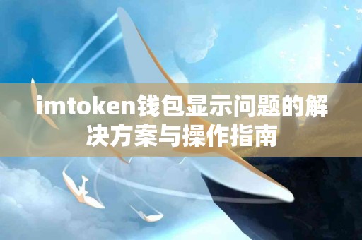 imtoken钱包显示问题的解决方案与操作指南