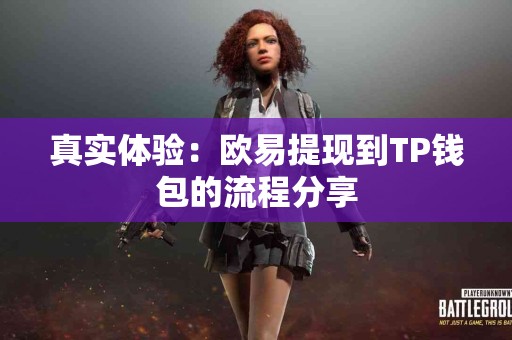 真实体验：欧易提现到TP钱包的流程分享