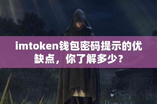 imtoken钱包密码提示的优缺点，你了解多少？