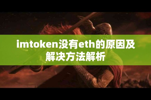 imtoken没有eth的原因及解决方法解析
