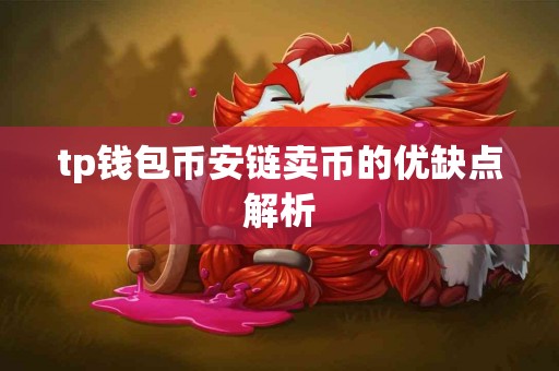 tp钱包币安链卖币的优缺点解析