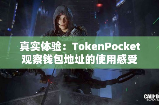 真实体验：TokenPocket观察钱包地址的使用感受