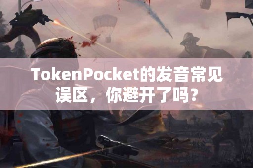 TokenPocket的发音常见误区，你避开了吗？