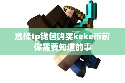 选择tp钱包购买keke币前你需要知道的事