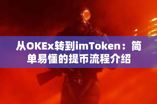 从OKEx转到imToken：简单易懂的提币流程介绍