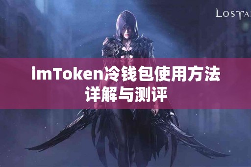 imToken冷钱包使用方法详解与测评