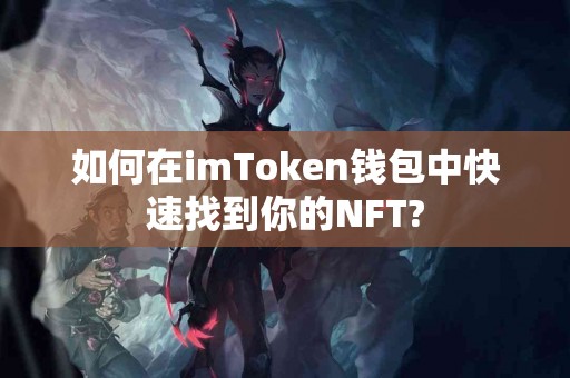 如何在imToken钱包中快速找到你的NFT?