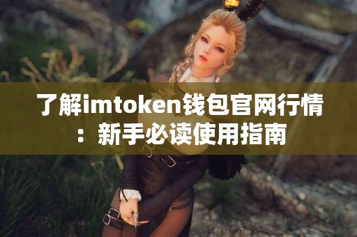 了解imtoken钱包官网行情：新手必读使用指南