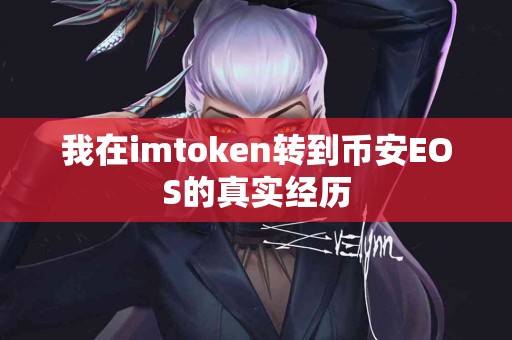 我在imtoken转到币安EOS的真实经历
