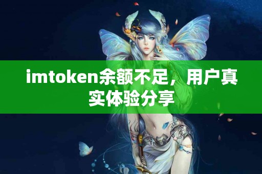 imtoken余额不足，用户真实体验分享