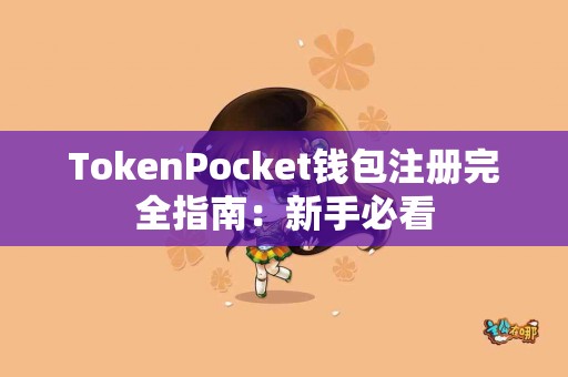 TokenPocket钱包注册完全指南：新手必看
