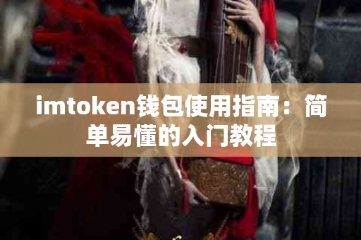 imtoken钱包使用指南：简单易懂的入门教程