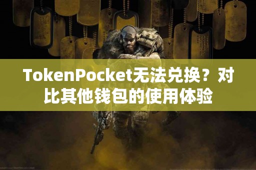 TokenPocket无法兑换？对比其他钱包的使用体验