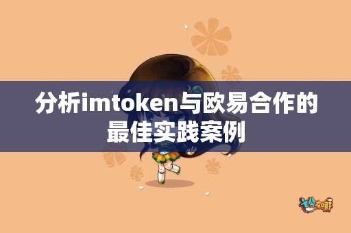 分析imtoken与欧易合作的最佳实践案例