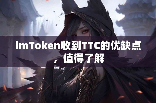 imToken收到TTC的优缺点，值得了解