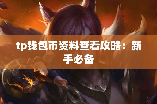 tp钱包币资料查看攻略：新手必备