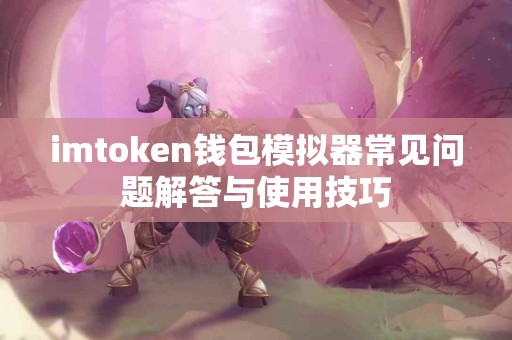 imtoken钱包模拟器常见问题解答与使用技巧