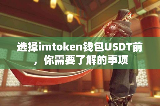 选择imtoken钱包USDT前，你需要了解的事项