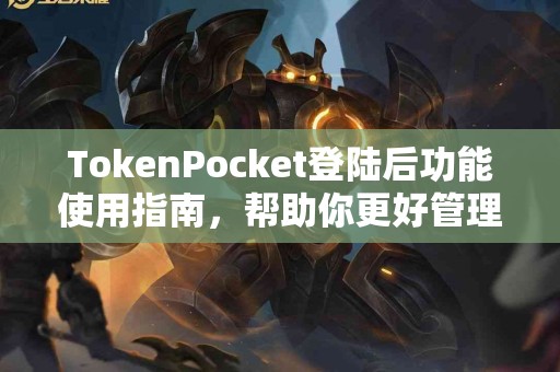 TokenPocket登陆后功能使用指南，帮助你更好管理资产