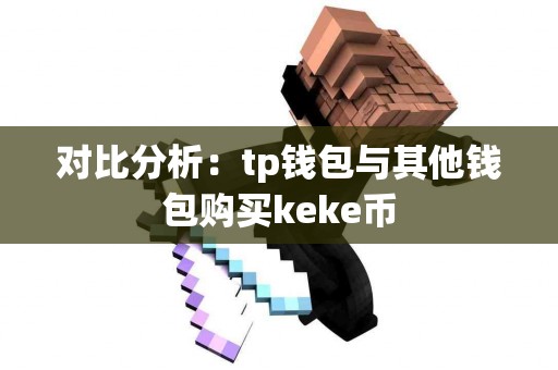 对比分析：tp钱包与其他钱包购买keke币